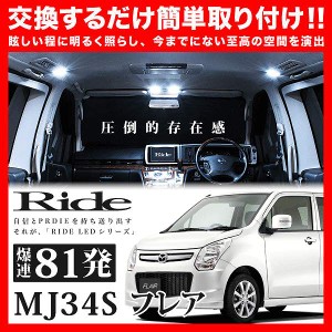 【専用基板】フレア RIDE LEDルームランプ 81発 2点 MJ34S  [H24.10-H29.2]