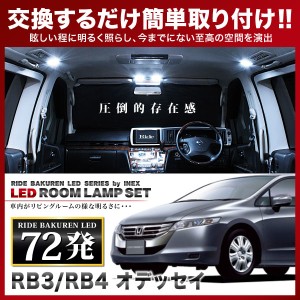 オデッセイ RIDE LEDルームランプ 72発 10点 RB3/4  [H20.10-H25.11]