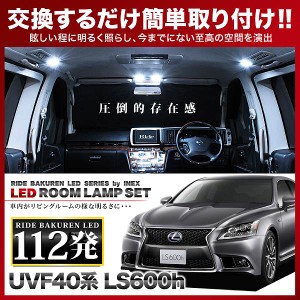 レクサス LS600h RIDE LEDルームランプ 112発 17点 UVF40系  [H19.5-]