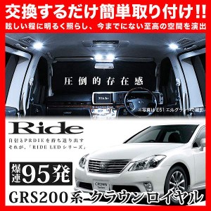 クラウンロイヤル RIDE LEDルームランプ 95発 12点 GRS200系  [H20.2-H24.12]