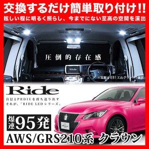 クラウン RIDE LEDルームランプ 95発 12点 AWS/GRS210系  [H24.12-]