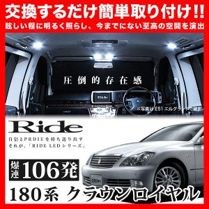 クラウンロイヤル RIDE LEDルームランプ 106発 12点 GRS180系  [H15.12-H20.1]