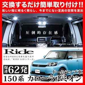 カローラルミオン(ドームランプ車) RIDE LEDルームランプ 62発 4点 NZE151N ZRE152N ZRE154N  [H19.10-H28.1]