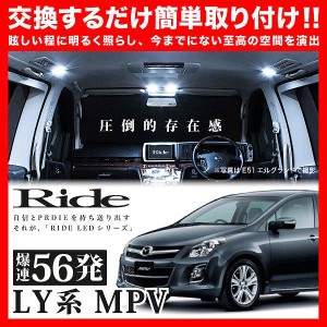 MPV RIDE LEDルームランプ 56発 9点 LY系  [H18.2-H28.3]