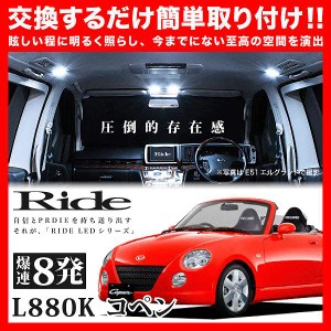 コペン RIDE LEDルームランプ 8発 1点 L880K  [H14.5-H24.9]