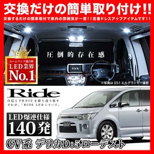 デリカD：5 ローデスト前期 RIDE LEDルームランプ 140発 12点 CV系  [H19.1-H24.7]