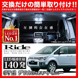 デリカD：5 シャモニー前期 RIDE LEDルームランプ 140発 12点 CV系  [H19.1-H24.7]