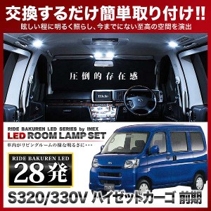 ハイゼットカーゴ 前期 RIDE LEDルームランプ 28発 2点 S320V S330V  [H16.12-H19.12]