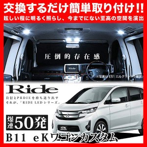 eKワゴンカスタム RIDE LEDルームランプ 50発 3点 B11W  [H25.6-H31.3]