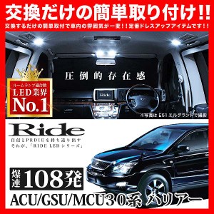 ハリアー RIDE LEDルームランプ 108発 11点 ACU/GSU/MCU30系  [H15.2-H25.11]