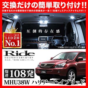 ハリアーハイブリッド RIDE LEDルームランプ 108発 11点 MHU38W  [H17.3-H25.11]