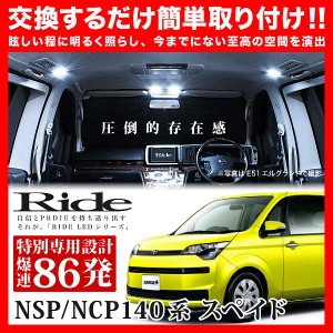 【専用基板】スペイド RIDE LEDルームランプ 86発 2点 NCP141 NCP145 NSP140 NSP141  [H24.7-R2.12]