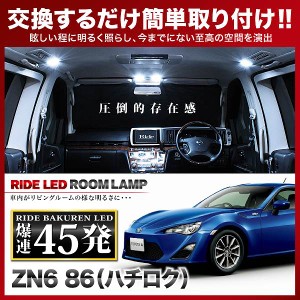 86（ハチロク） RIDE LEDルームランプ 45発 6点 ZN6  [H24.4-]