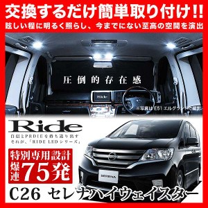 【専用基板】セレナハイウェイスター ★RIDE LEDルームランプ 75発 6点 C26 [H22.11-H25.12]