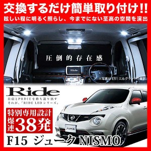 【専用基板】ジューク NISMO(ニスモ) ★RIDE LEDルームランプ 38発 4点 F15 [H25.2-]