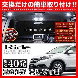 CR-V前期(CRV) RIDE LEDルームランプ 40発 4点 RM1/4  [H23.12-H24.9]