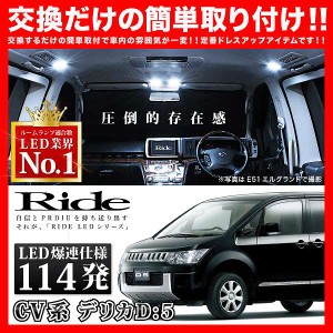 デリカD：5 後期 RIDE LEDルームランプ 114発 9点 CV1W CV2W CV5W  [H24.7-]