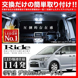 デリカD：5 ローデスト後期 RIDE LEDルームランプ 114発 9点 CV1W CV2W CV5W  [H24.7-]