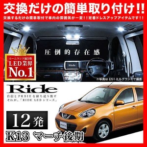 マーチ後期 RIDE LEDルームランプ 12発 1点 K13  [H25.6-]