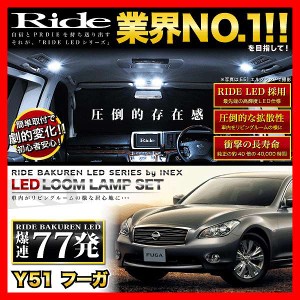 フーガ RIDE LEDルームランプ 77発 11点 Y51  [H21.11-]