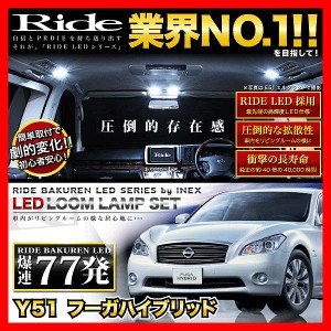 フーガハイブリッド RIDE LEDルームランプ 77発 11点 HY51  [H22.11-]