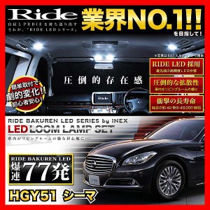 シーマ RIDE LEDルームランプ 77発 11点 HGY51  [H24.5-]