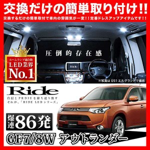 アウトランダー RIDE LEDルームランプ 86発 6点 GF7/8W  [H25.1-R2.11]