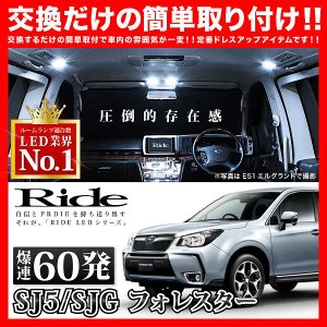 フォレスター RIDE LEDルームランプ 60発 6点 SJ系  [H24.11-]