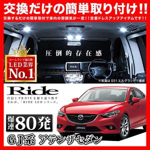 アテンザセダン RIDE LEDルームランプ 80発 8点 GJ系  [H24.11-]