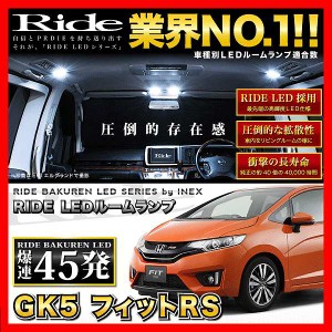 フィットRS ラゲッジ付(フィット3/FIT3) RIDE LEDルームランプ 45発 4点 GK5  [H25.9-R2.2]