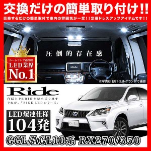 レクサス RX270/350 RIDE LEDルームランプ 104発 12点 GGL/AGL10系  [H21.1-]