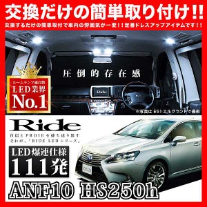 レクサス HS250h RIDE LEDルームランプ 111発 8点 ANF10  [H21.7-H30.3]