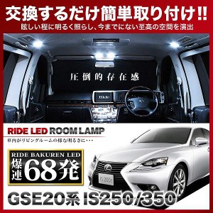 レクサス IS250/350 RIDE LEDルームランプ 68発 9点 GSE20系  [H17.9-H25.4]