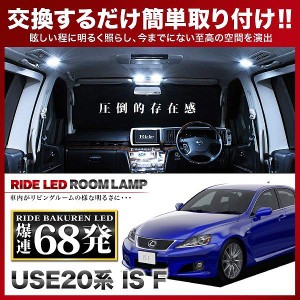 レクサス ISF RIDE LEDルームランプ 68発 9点 USE20  [H19.12-]