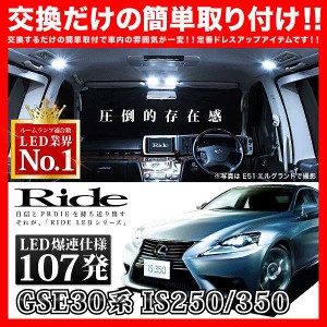 レクサス IS250/350 RIDE LEDルームランプ 107発 15点 GSE30系  [H25.5-]