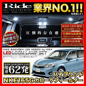 カローラフィールダーハイブリッド前期 RIDE LEDルームランプ 62発 4点 NKE165G  [H25.8-H27.3]