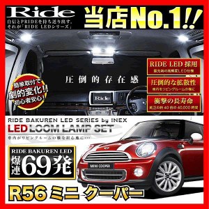 R56ミニクーパー RIDE LEDルームランプ 69発 13点   [H19.2-]