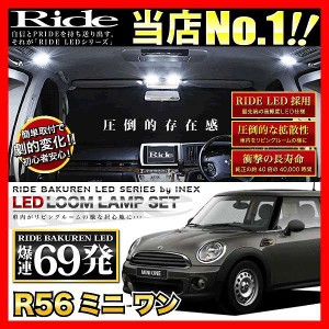 R56ミニワン RIDE LEDルームランプ 69発 13点   [H19.5-]