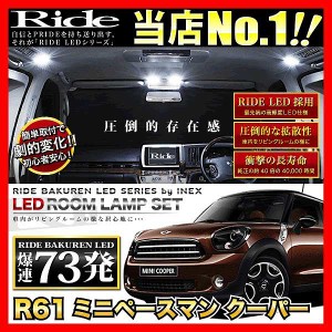 R61ミニペースマンクーパー RIDE LEDルームランプ 73発 13点   [H25.3-]