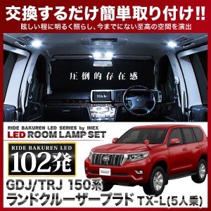 ランドクルーザープラド 中期/後期 TX-L(5人乗) RIDE LEDルームランプ 102発 11点 GDJ/TRJ150系 Fタイプ [H25.9-]