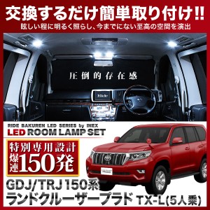 【専用基板】ランドクルーザープラド 中期/後期 TX-L(5人乗) RIDE LEDルームランプ 150発 10点 GDJ/TRJ150系 Cタイプ [H25.9-]