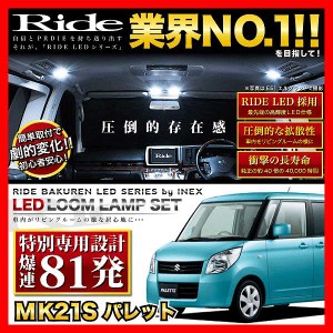 【専用基板】パレット RIDE LEDルームランプ 81発 3点 MK21S  [H20.1-H25.2]