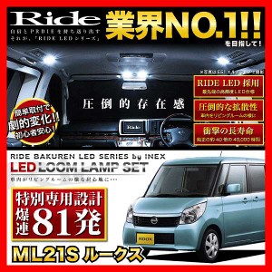 【専用基板】ルークス RIDE LEDルームランプ 81発 3点 ML21S  [H21.12-H25.2]