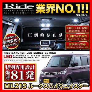 【専用基板】ルークスハイウェイスター RIDE LEDルームランプ 81発 3点 ML21S  [H21.12-H25.2]