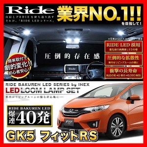 フィットRS ラゲッジ無(フィット3 FIT3) RIDE LEDルームランプ 40発 3点 GK5  [H25.9-R2.2]