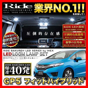 フィットハイブリッド ラゲッジ無(フィット3 FIT3) RIDE LEDルームランプ 40発 3点 GP5 GP6  [H25.9-R2.2]