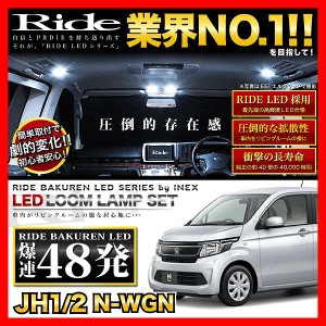 N-WGN(エヌワゴン) RIDE LEDルームランプ 48発 2点 JH1/JH2  [H25.11-R1.8]