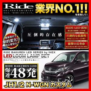 N-WGN カスタム(エヌワゴン) RIDE LEDルームランプ 48発 2点 JH1/JH2  [H25.11-R1.8]