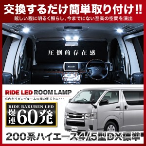 ハイエース 4型 5型 6型 7型 DX標準 RIDE LEDルームランプ 60発 3点 200系  [H25.12-]