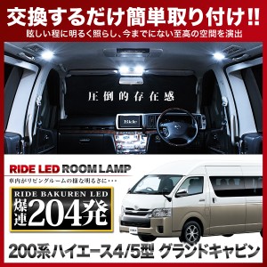 ハイエース 4型 5型 6型 7型 グランドキャビン RIDE LEDルームランプ 204発 7点 200系  [H25.12-]